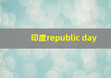 印度republic day